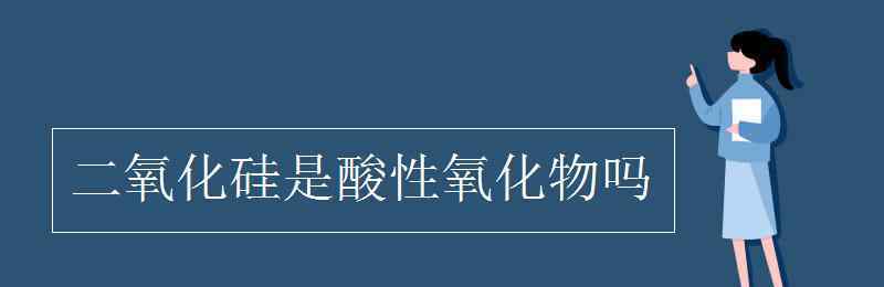 sio2 二氧化硅是酸性氧化物嗎