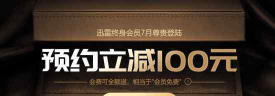  迅雷推終身會(huì)員服務(wù) 超級(jí)會(huì)員4999元、滿一年可退款