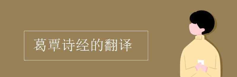 詩經(jīng)葛覃 葛覃詩經(jīng)的翻譯