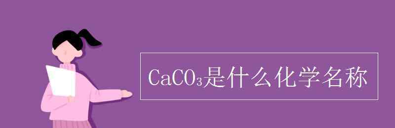 cao是什么化學(xué)名稱 CaCO?是什么化學(xué)名稱