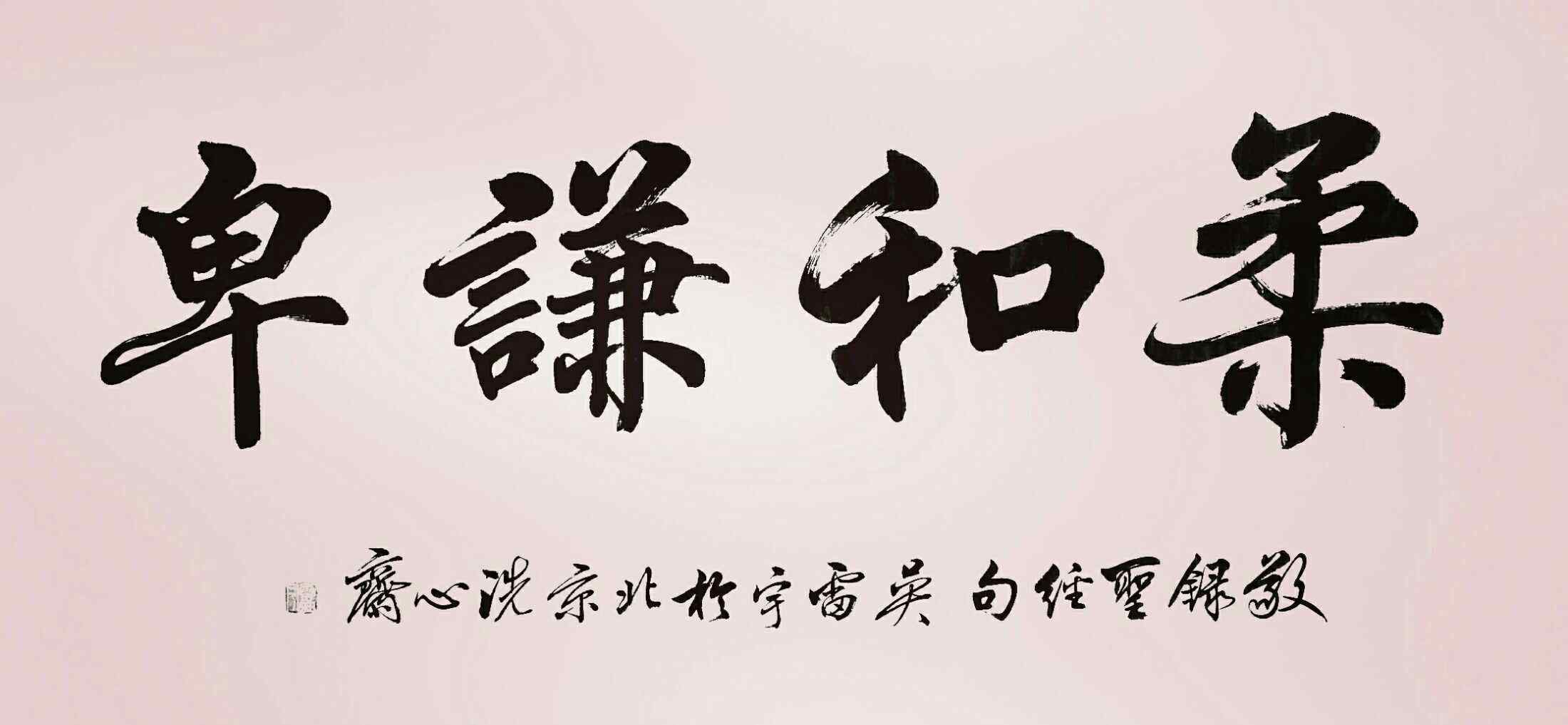 燕京神學(xué)院 圣經(jīng)金句書法作品吳雷宇 書