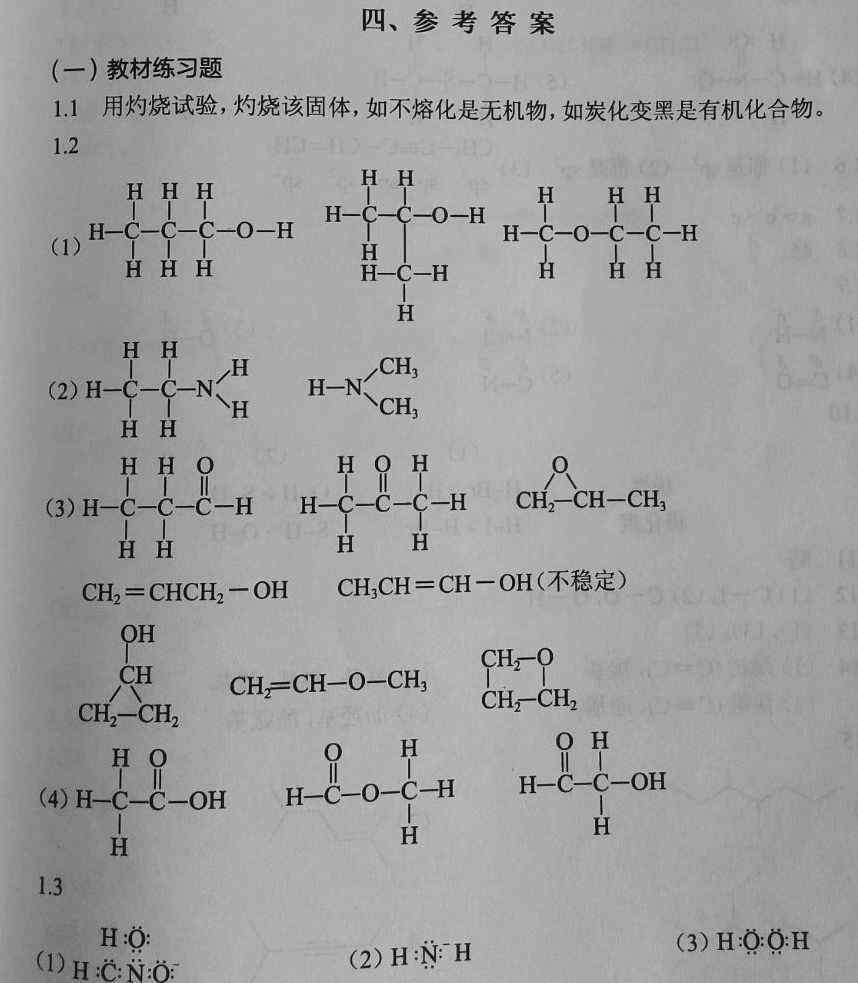 有機(jī)化學(xué)習(xí)題 《有機(jī)化學(xué)練習(xí)題與習(xí)題參考答案》陸濤 第八版 第1~9章