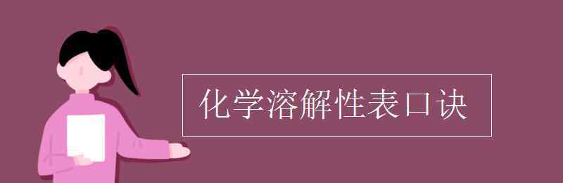 溶解性表 化學(xué)溶解性表口訣