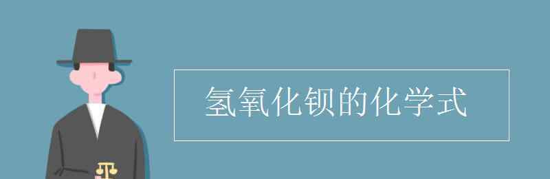 氫氧化鋇化學(xué)式 氫氧化鋇的化學(xué)式