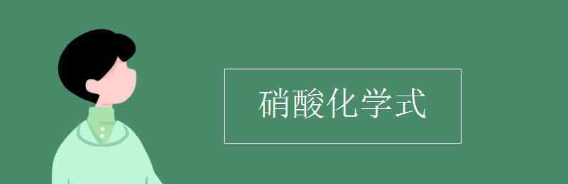 硝酸化學(xué)式 硝酸化學(xué)式