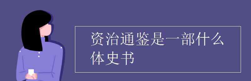 資治通鑒是一部什么體史書 資治通鑒是一部什么體史書