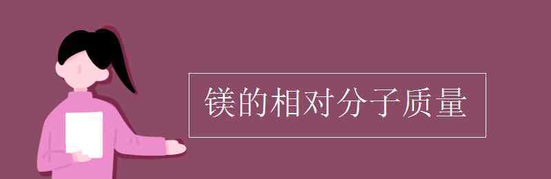 鎂的相對分子質量 鎂的相對分子質量