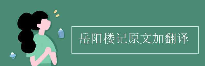 登岳陽樓記原文及翻譯 岳陽樓記原文加翻譯