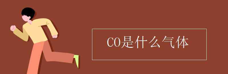 co是什么元素 CO是什么氣體