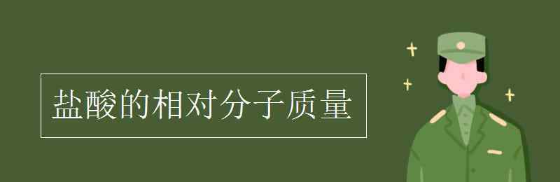 2hcl相對(duì)分子質(zhì)量 鹽酸的相對(duì)分子質(zhì)量