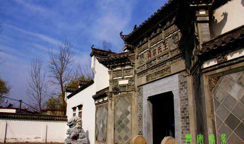 王氏祠堂對聯(lián) 明清徽派建筑“王氏宗祠”――淮南市大通區(qū)孔店鄉(xiāng)