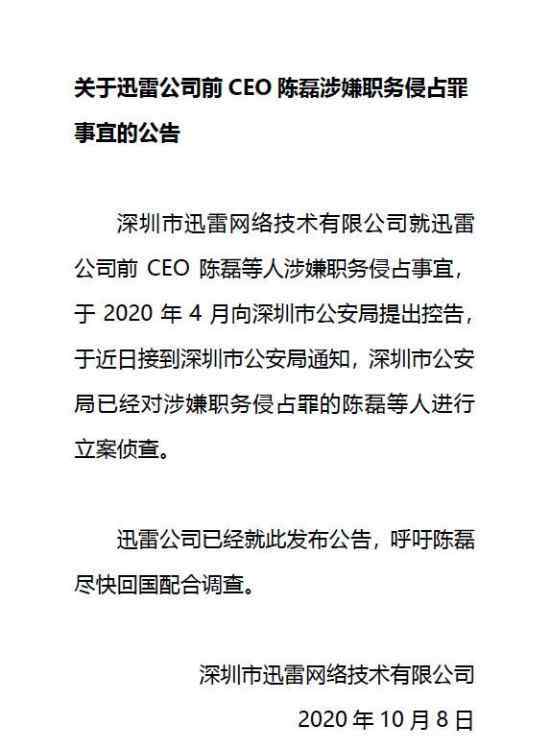  迅雷前CEO陳磊被立案調(diào)查 因涉嫌職務(wù)侵占