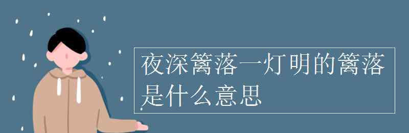 夜深籬落一燈明的上一句 夜深籬落一燈明的籬落是什么意思