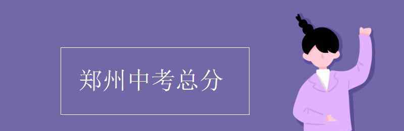 鄭州中考網(wǎng) 鄭州中考總分