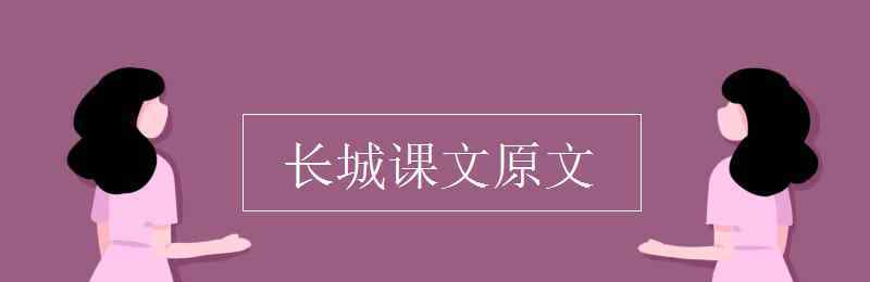 有關長城的資料 長城課文原文