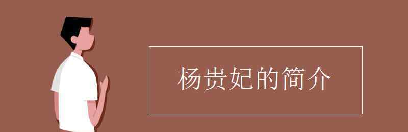 楊貴妃的簡介 楊貴妃的簡介