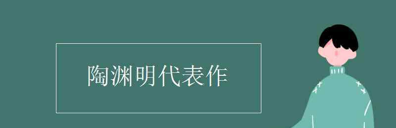 陶淵明的代表作 陶淵明代表作