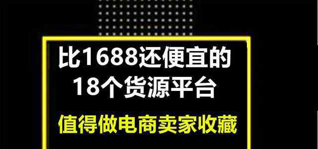 女裝最便宜的貨源 比1688還便宜的18個(gè)貨源平臺(tái)，值得做電商賣家收藏