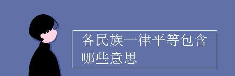 一律 各民族一律平等包含哪些意思