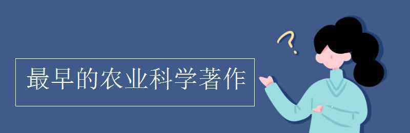 最早農(nóng)業(yè)科學(xué)著作 最早的農(nóng)業(yè)科學(xué)著作