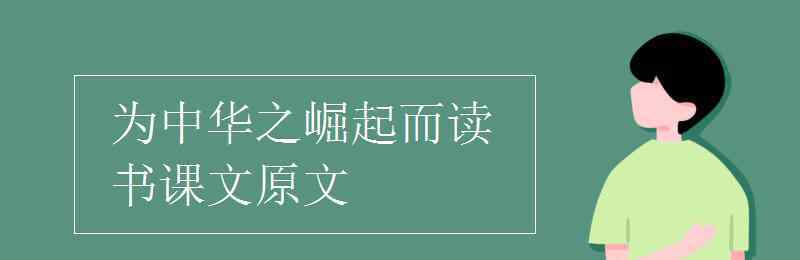 為中華之崛起而讀書課文 為中華之崛起而讀書課文原文