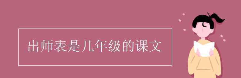 出師表是幾年級的課文 出師表是幾年級的課文