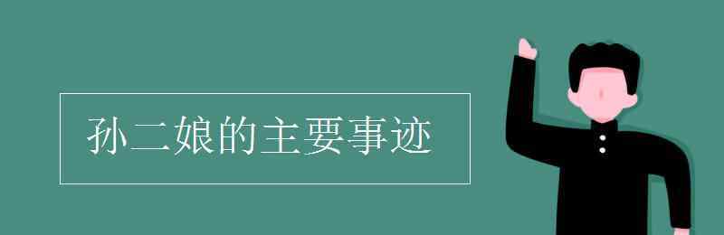 母夜叉孫二娘 孫二娘的主要事跡