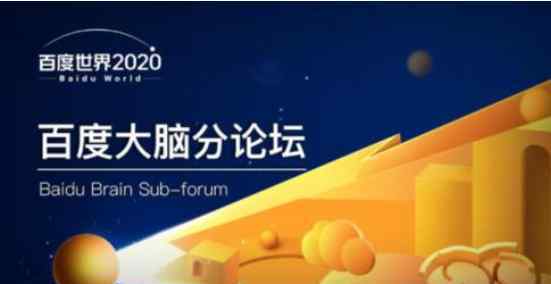 百度世界大會 2020百度世界大會今日開啟，過去一年中有何新技術成果