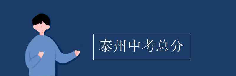 泰州中考 泰州中考總分