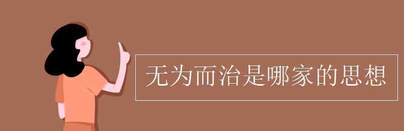 無為而治是哪家的思想 無為而治是哪家的思想