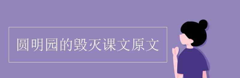 圓明園的毀滅課文 圓明園的毀滅課文原文