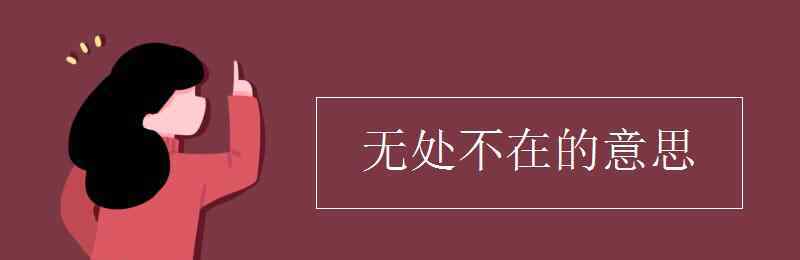 無處不在的意思 無處不在的意思