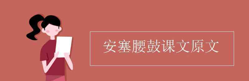 安塞腰鼓課文 安塞腰鼓課文原文