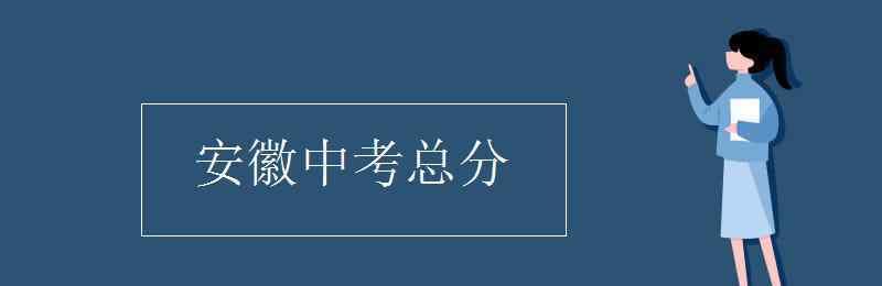 安徽中考 安徽中考總分