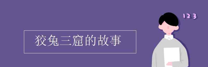 狡兔三窟的故事 狡兔三窟的故事