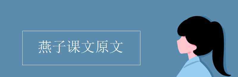 課文燕子原文 燕子課文原文