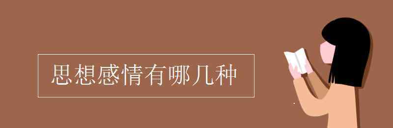 思想感情 思想感情有哪幾種