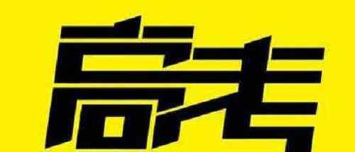 全國卷語文 2020全國新高考1卷語文試題