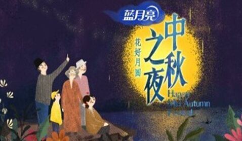 中秋晚會(huì)什么時(shí)候播出 2016湖南衛(wèi)視中秋晚會(huì)什么時(shí)候播出 湖南衛(wèi)視中秋晚會(huì)嘉賓名單