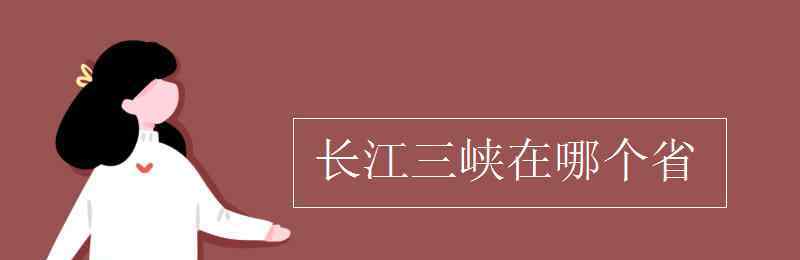 三峽在哪個(gè)省 長(zhǎng)江三峽在哪個(gè)省