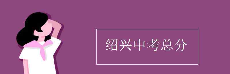 紹興中考 紹興中考總分