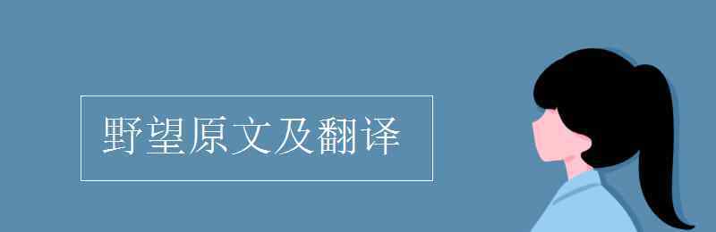 野望翻譯 野望原文及翻譯