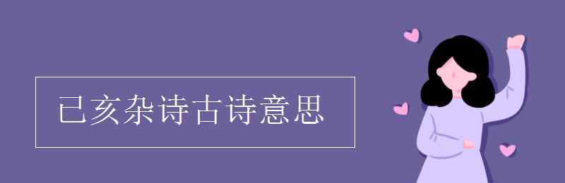 已亥雜詩古詩意思 已亥雜詩古詩意思