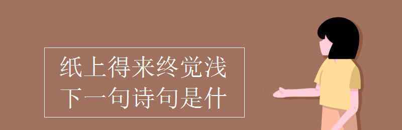 紙上得來終覺淺下一句詩句是什么 紙上得來終覺淺下一句詩句是什么