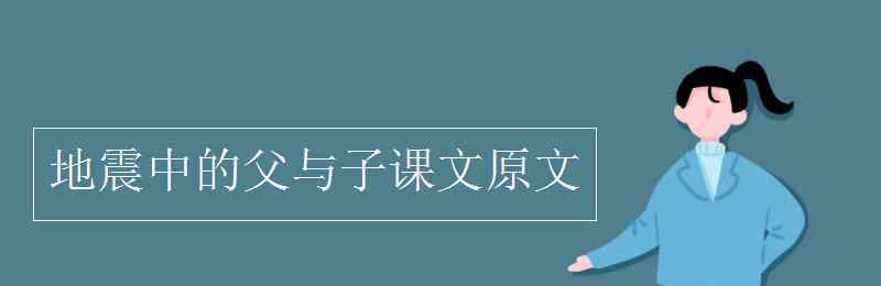 地震中的父子 地震中的父與子課文原文