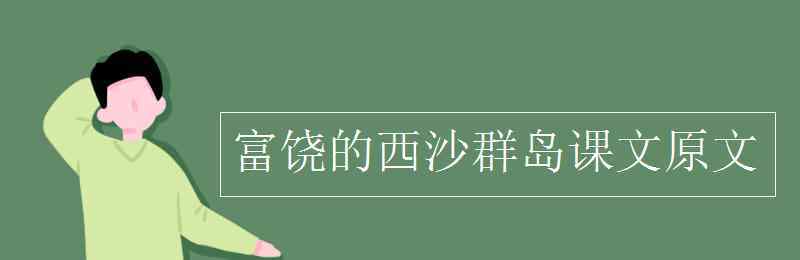 富饒的西沙群島課文 富饒的西沙群島課文原文