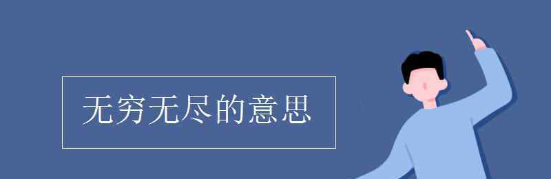 無窮無盡的意思 無窮無盡的意思