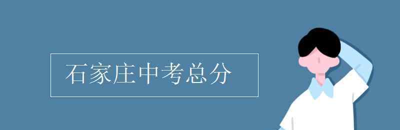 石家莊中考網 石家莊中考總分