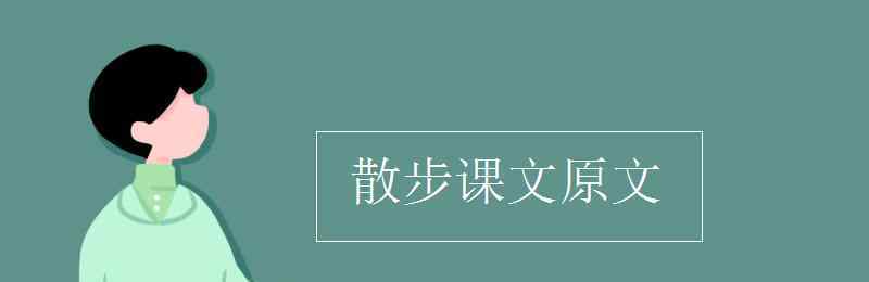 散步原文 散步課文原文