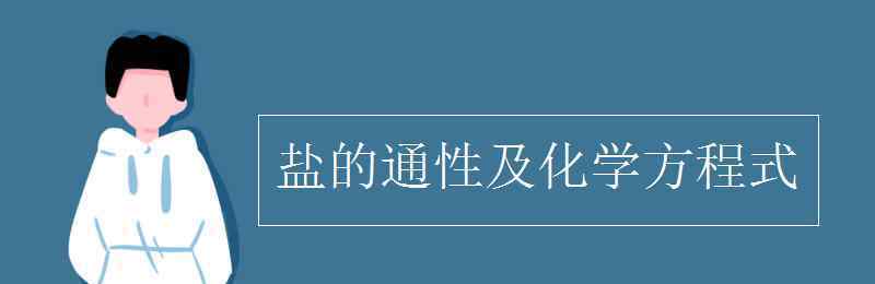 鹽的通性 鹽的通性及化學(xué)方程式